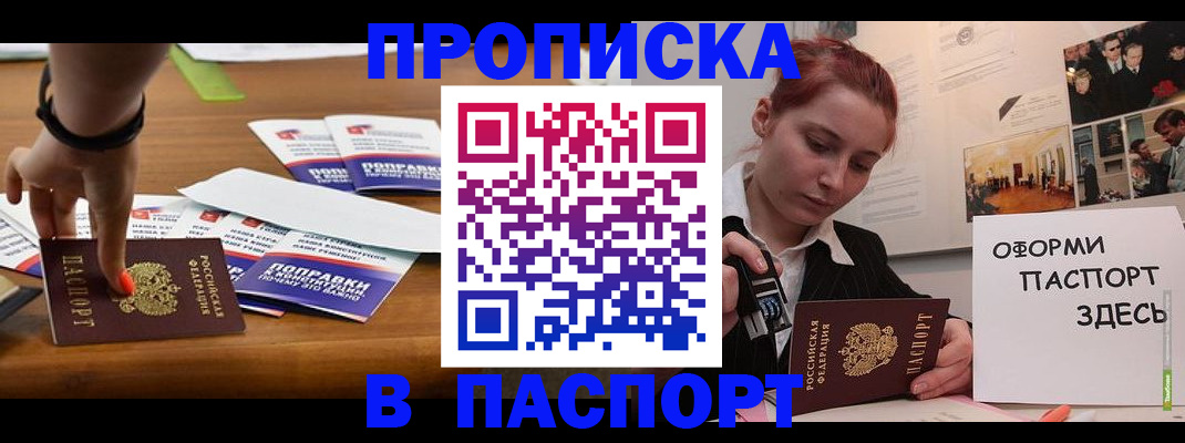 купить прописку в Хабаровске